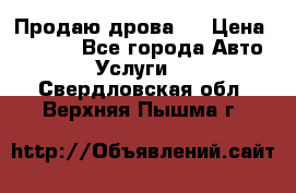 Продаю дрова.  › Цена ­ 6 000 - Все города Авто » Услуги   . Свердловская обл.,Верхняя Пышма г.